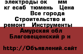 электроды ок-46 3мм  5,3кг есаб  тюмень › Цена ­ 630 - Все города Строительство и ремонт » Инструменты   . Амурская обл.,Благовещенский р-н